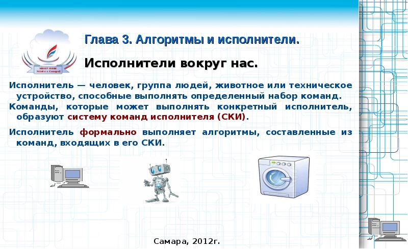 Презентация по информатике 6 класс алгоритмы и исполнители