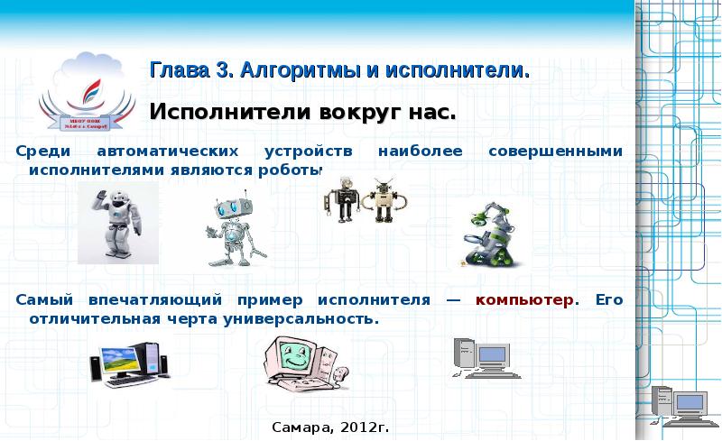 Алгоритмы и исполнители роботы как исполнители технология 5 класс презентация