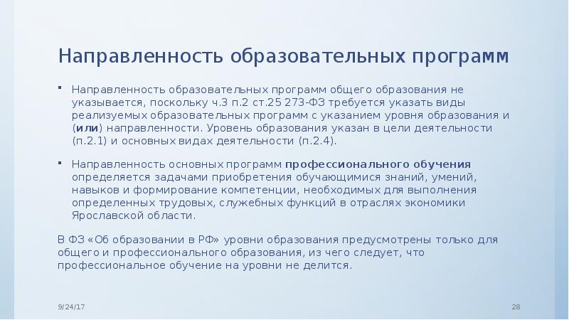 Направленность программы. Направленность образовательной программы. Направленность образования. Уровень и направление образования. Уровень и направленность реализуемых образовательных учреждений.