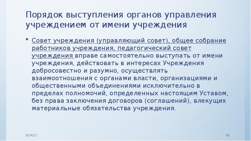 Порядок выступлений. Порядок выступления. Вопросы, которые решают органы управления педагогический совет. Кто имеет право действовать от имени образовательной организации. В соответствии с законом устав ОО ответ.