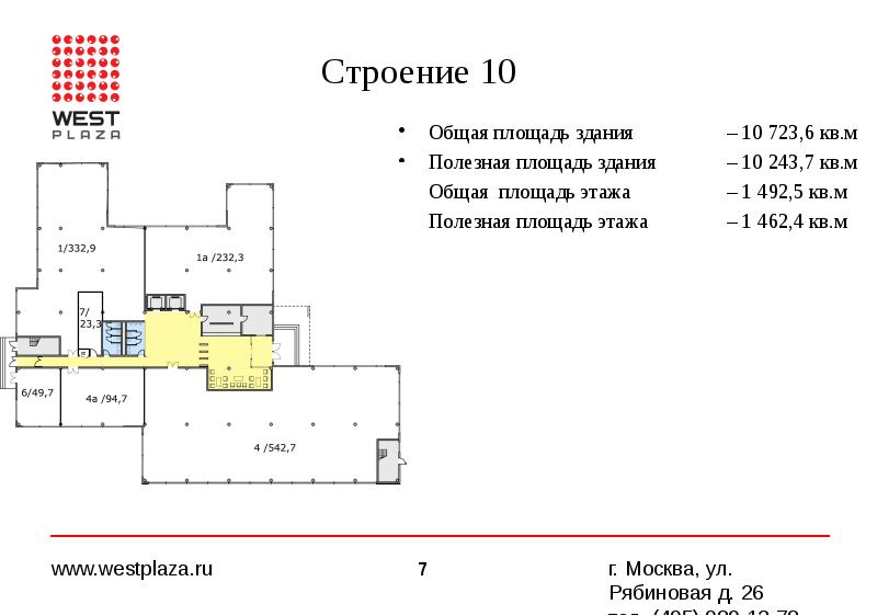 Строение 10 Общая площадь здания – 10 723,6 кв.м Полезная площадь