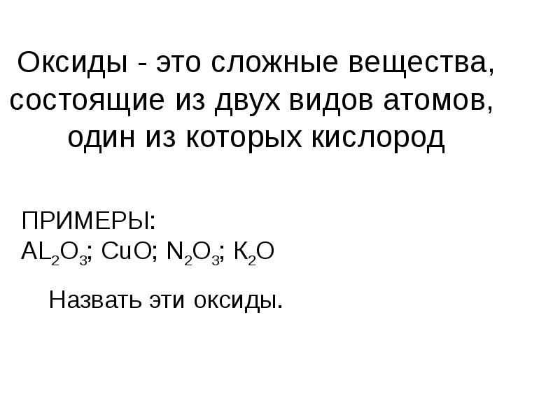 Индивидуальный проект оксиды и соли как строительные материалы. Оксиды это а соединения в состав. Оксиды определение. Формула основных оксидов в химии. Кислород со сложными веществами.