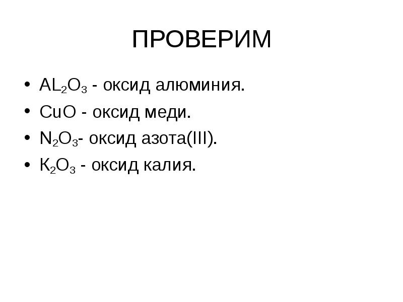 2 оксид калия оксид азота v. Оксид алюминия и оксид калия. Оксид меди и алюминий. Оксид алюминия и оксид азота. Оксид меди и азот.