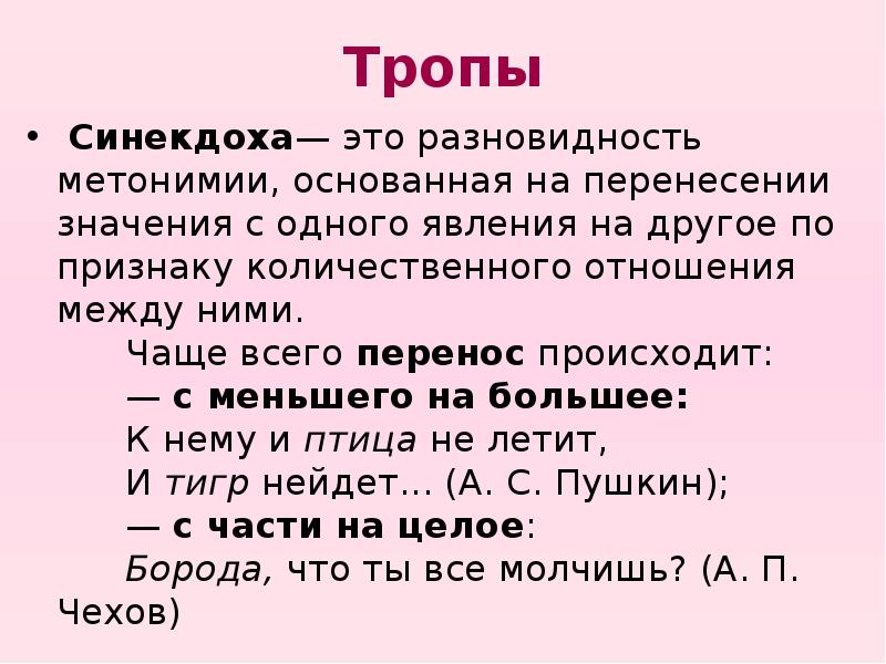 Синекдоха это троп