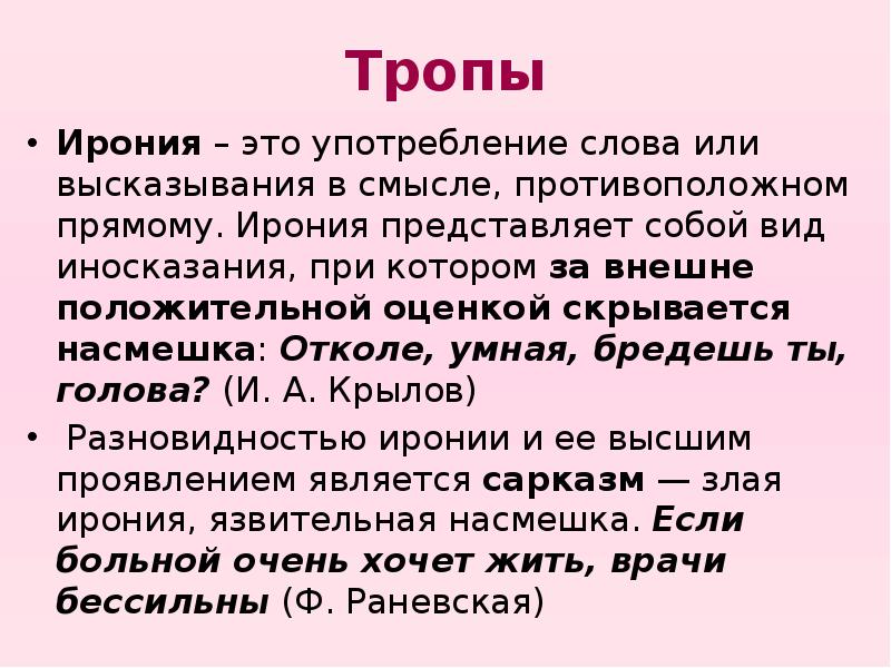 Начинается с иронии. Ирония. Эрони. Ирония это в литературе. Ирон.