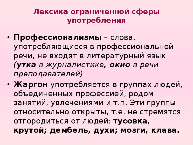 Группы лексики ограниченного употребления