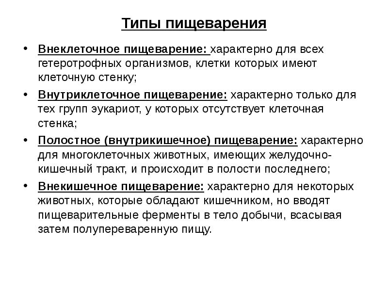 Типы пищеварения у животных. Внеклеточное пищеварение. Внеклеточный Тип пищеварения. Внутриклеточное пищеварение характерно для. Что характерно для полостного пищеварения.