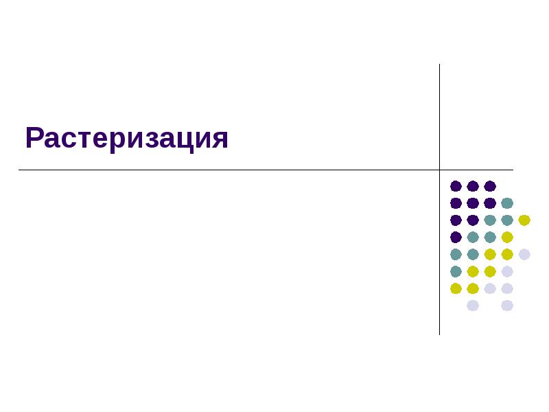 Что такое растеризация изображения