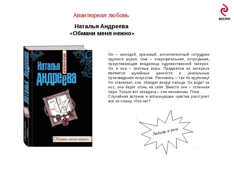 Книги натальи андреевой по порядку. Обмани меня нежно Наталья Андреева книга. Утро ночи любви Наталья Андреева книга. Наталья Андреева детская книга. Наталья Андреева черная кошка аннотация книги.