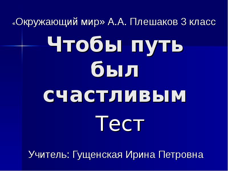 Чтобы путь был счастливым 3 класс презентация