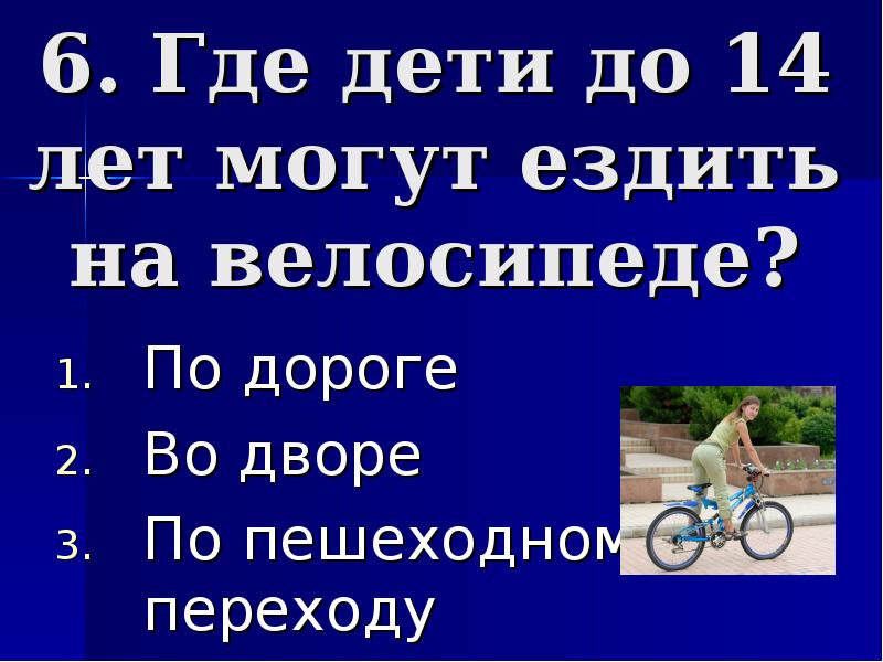 Где кататься детям до 14 лет. Детям до 14 лет запрещено ездить на велосипеде по дорогам. Где можно ездить на велосипеде. Где можно кататься на велосипеде детям до 14 лет. Где можно ездить на велосипеде до 14.