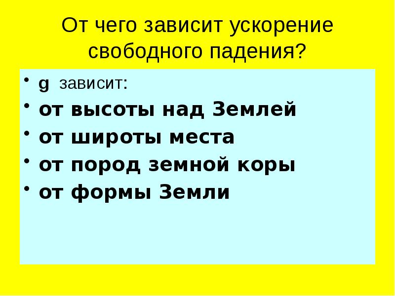 От чего зависит ускорение свободного падения тела