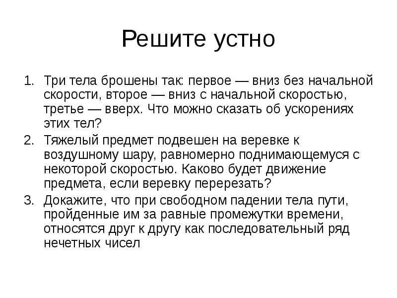 Три тела слушать. Три тела брошены так первое вниз без начальной скорости второе. Три тела брошено так первое вниз. Первая вниз. Что вы можете сказать об ускорении изолированного тела.