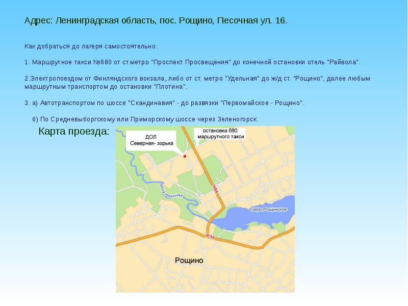 Удельная рощино. Такси пос Рощино. Маршрутное такси 680 от ст.метро проспект Просвещения. Как добраться до Рощино. Расписание маршрутки 680 от Просвещения до Рощино.