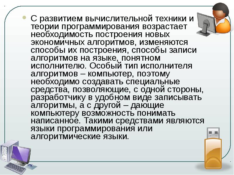 Это описание на языке понятном компьютеру. Алгоритм, записанный на специальном языке, понятном. Как с развитием компьютерной техники изменялось представление о. Каким типом исполнителя является компьютер. Какому виду подготовки относится компьютерная грамотность.