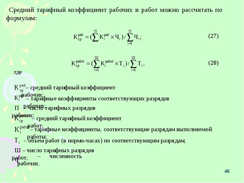 Тарифный коэффициент