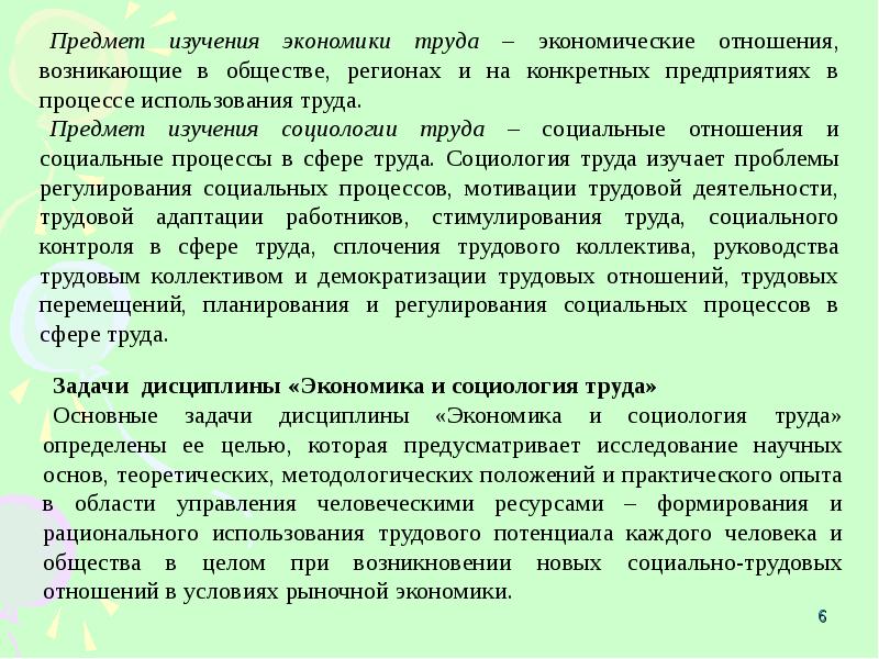 Развитие экономики труда. Экономика и социология труда что изучает. Предмет экономики и социологии труда. Предмет и задачи социологии труда. Предмет изучения дисциплины «экономика и социология труда».