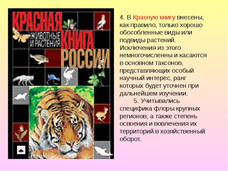 Исследовательский проект красная книга