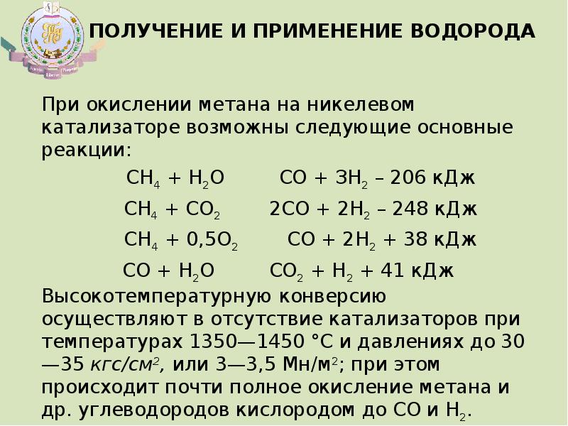 Метан реагирует с водородом. Конверсия метана с водяным паром. Получение водорода из метана. Получение и применение водорода. Реакция получения водорода из метана.