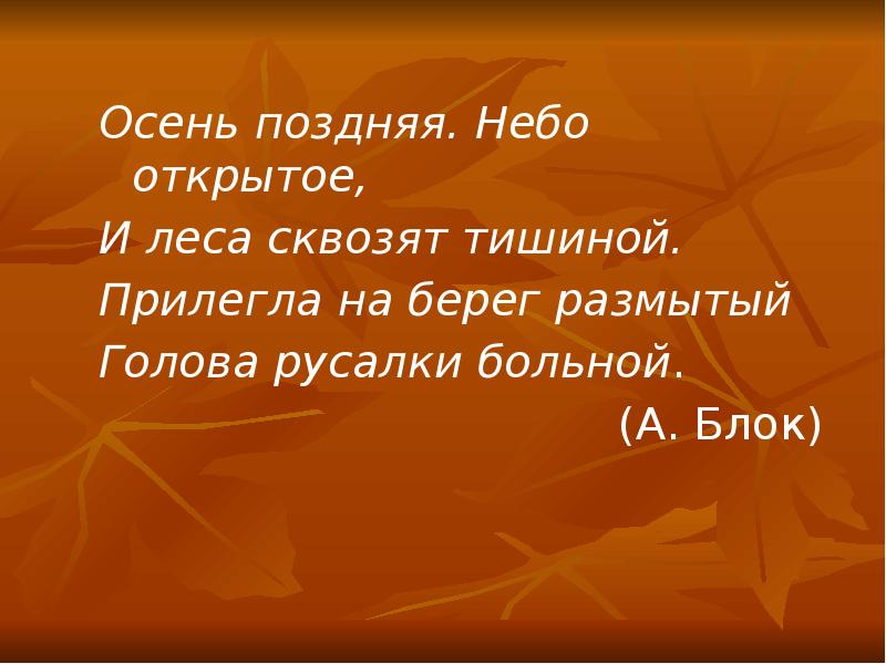 блок осенняя. осенний день блок. осенние листья. блок осенняя. блок стихи про осень.