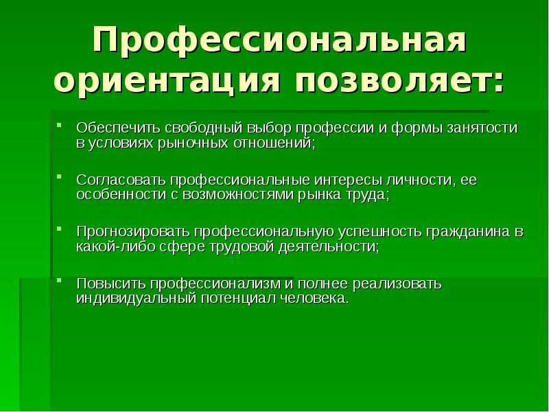 Профессиональная ориентация включает