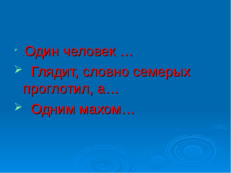 Одним махом семерых. Продолжи 1 махом семерых а дальше как. картинка глядит словно семерых проглотил 8 поперхнулся.