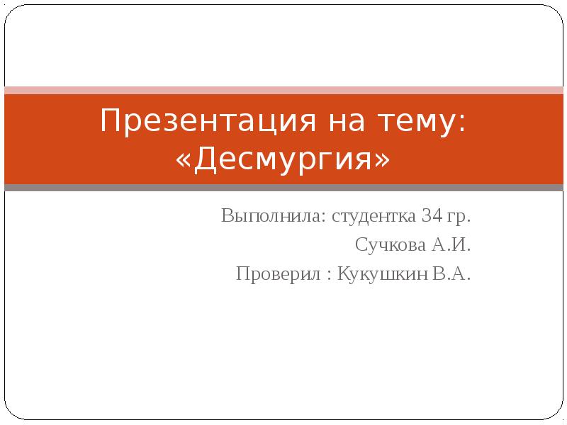 Презентация на тему: «Десмургия»
Выполнила: студентка 34 гр.
Сучкова А.И.
Проверил Презентация на тему: «Десмургия»
Выполнила: студентка 34 гр.
Сучкова А.И.
Проверил