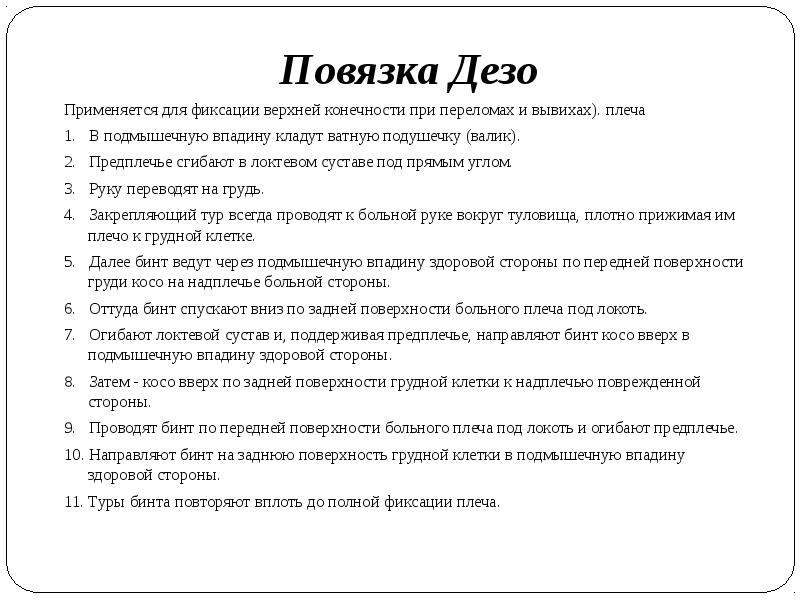 Повязка Дезо
Применяется для фиксации верхней конечности при переломах и вывихах). Повязка Дезо
Применяется для фиксации верхней конечности при переломах и вывихах).