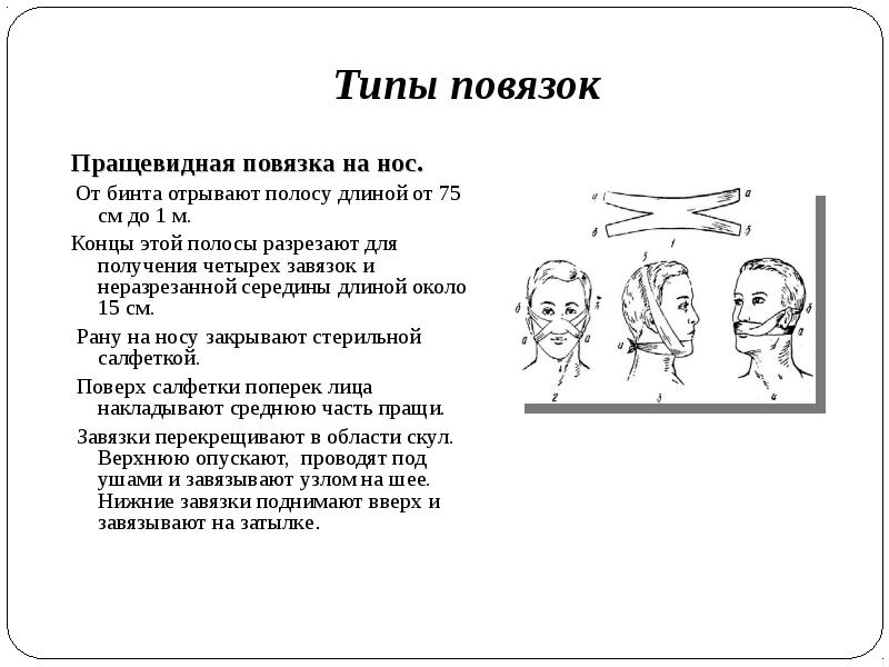 Алгоритм нос. Наложение пращевидной повязки на нос. Техника наложения повязки на нос. Наложение повязки на нос пращевидная повязка. Техника наложения пращевидной повязки на нос алгоритм.