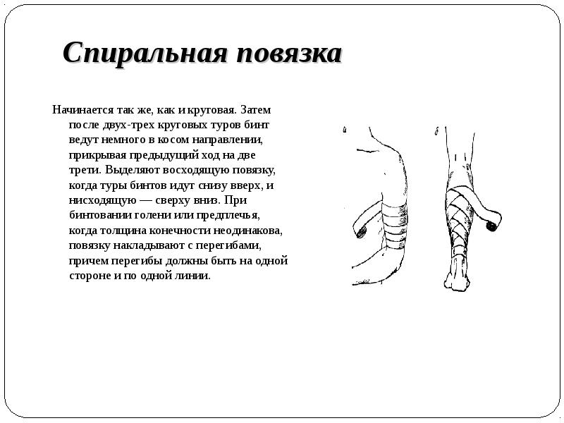 Спиральная с перегибами. Спиральная повязка. Спиральная повязка на руку. Спиральная восходящая повязка. Спиральная и циркулярная повязка.