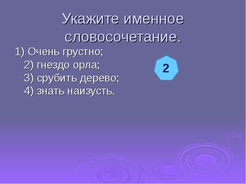 Найдите именные словосочетания. Укажите именное словосочетание. Гнездовье словосочетание. Словосочетание со словом гнездовье. Словосочетание со словом гнездо.