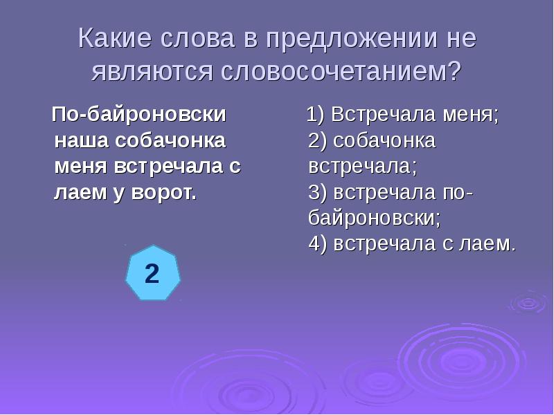 Слова которые не являются словосочетанием. Какие слова не являются словосочетанием. Словосочетание со словом ворота. Предложение со словом навстречу. Предложение со словом на встречу.