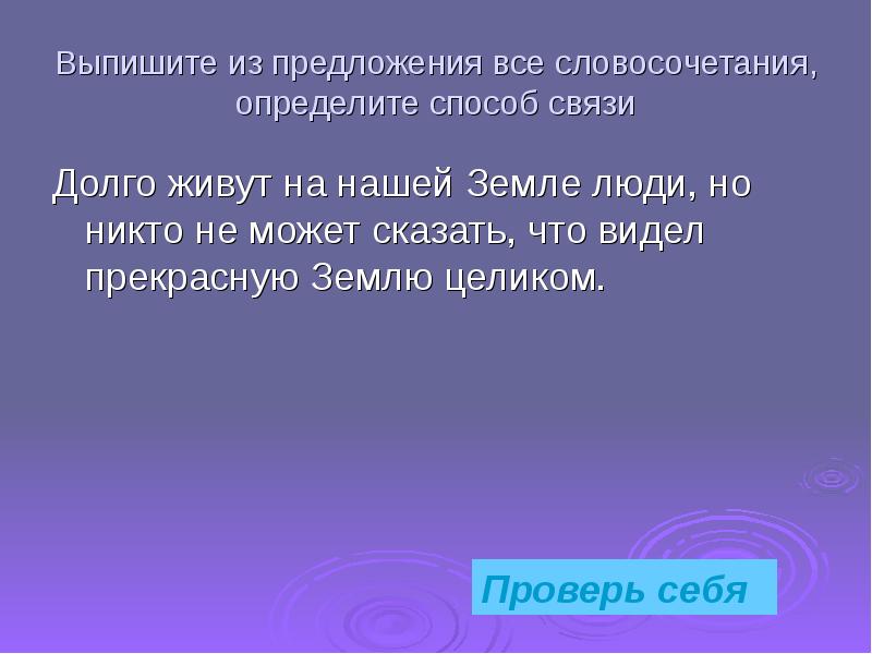 Говорил долго связь. Выпишите из предложения все словосочетания. Медленно словосочетание. Словосочетание целиком. Из предложения 9 выпешите жаитает.