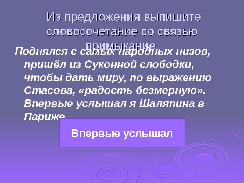 Из предложения выпишите словосочетание со связью примыкание. Преходящий словосочетание. Словосочетание с впервые. Избирая словосочетание. Величественный словосочетание.