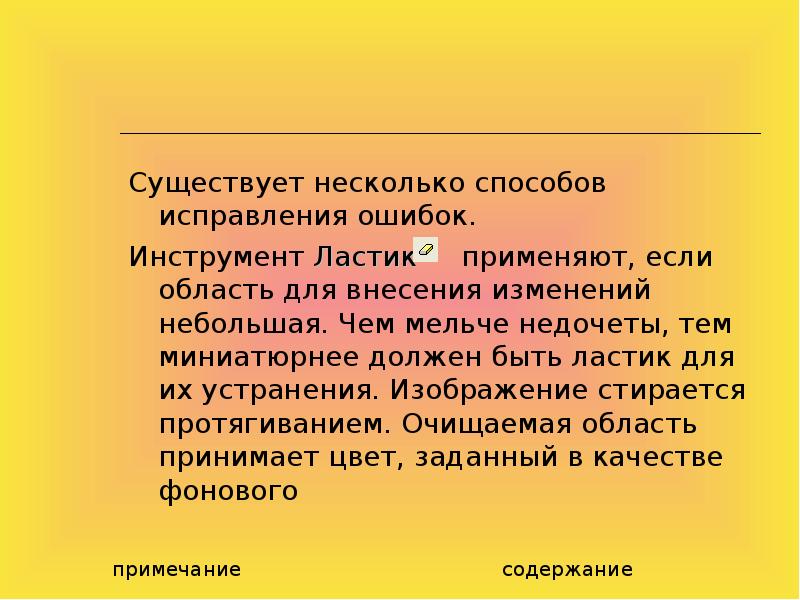 Применять существующий. Компьютерная Графика исправление ошибок 5 класс. Компьютерная Графика исправление ошибок презентация 5 класс.