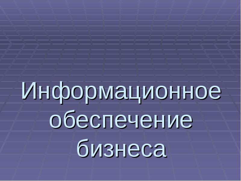 Информационное обеспечение бизнеса