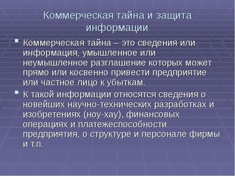 Виды информации коммерческая тайна. Коммерческая информация. Умышленное и неумышленное. Умышленное и неумышленное Лжесвидетельство.