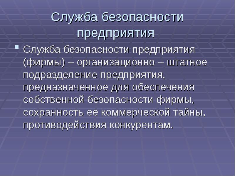 Служба безопасности предприятия Служба безопасности предприятия (фирмы) – организационно –