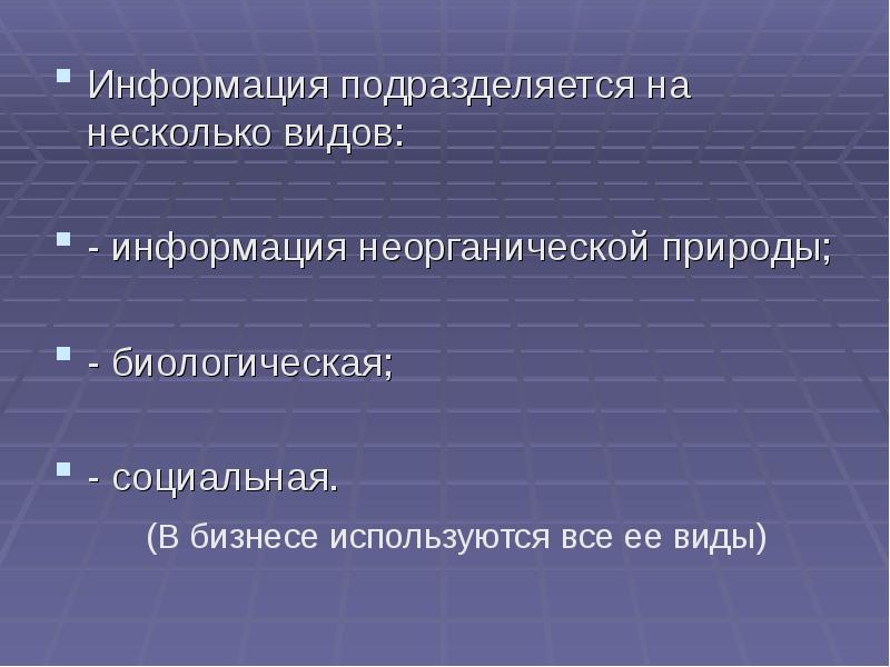 Информация подразделяется на несколько видов: Информация подразделяется на несколько видов: -