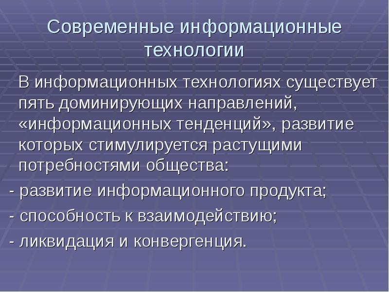 Современные информационные технологии В информационных технологиях существует пять доминирующих