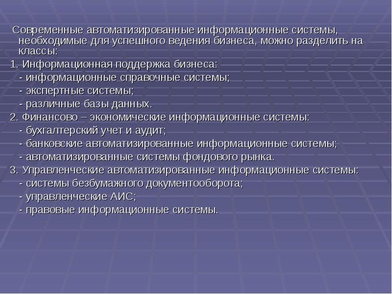 Система необходима для. Информационные системы можно разделить на. Современные АИС позволяют. Проблемы информационного обеспечения бизнеса. Автоматизированные информационные системы колледжа..