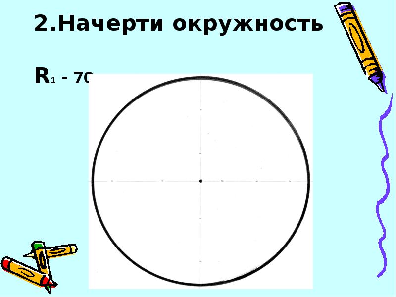 Как рисовать окружность без циркуля