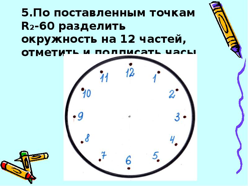 60 разделить. Круг с делением часы. Деление круга по часам. Деление круга на 12 частей часы. Разделить круг на циферблат.