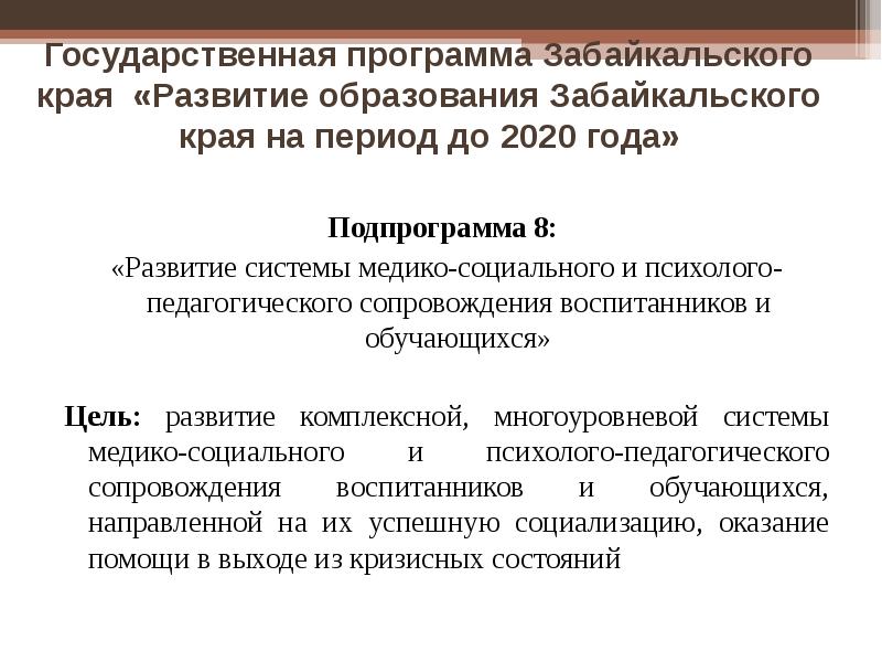 Система образования забайкальский край. Забайкальский край программа развития культуры. Социальные программы в Забайкальском крае. Развития высшего образования в Забайкальском крае. Проблемы образования в заб крае.