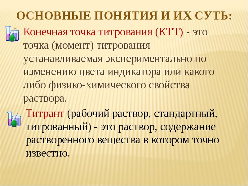 Конечное л. Конечная точка титрования. Точка конца титрования это. Точка эквивалентности и конечная точка титрования. Способы определения конечной точки титрования.