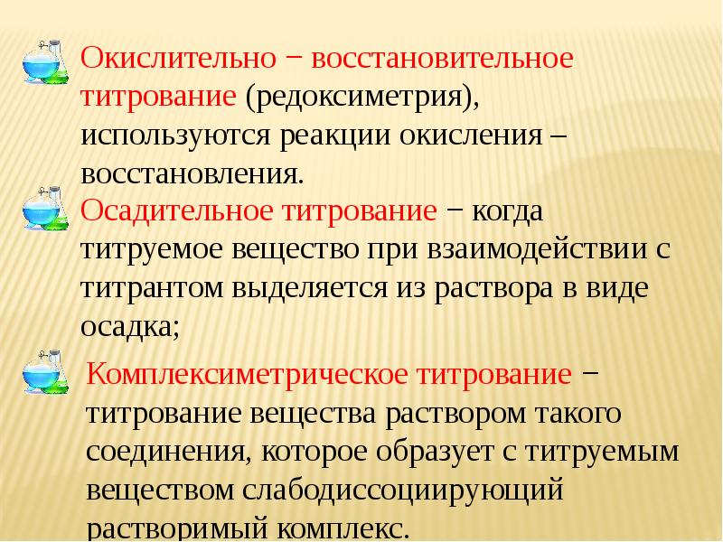 Окислительно восстановительные методы. Методы окислительно-восстановительного титрования. Окислительно-восстановительное титрование Редоксиметрия. Методы ОВР титрования. Сущность окислительно-восстановительного титрования.