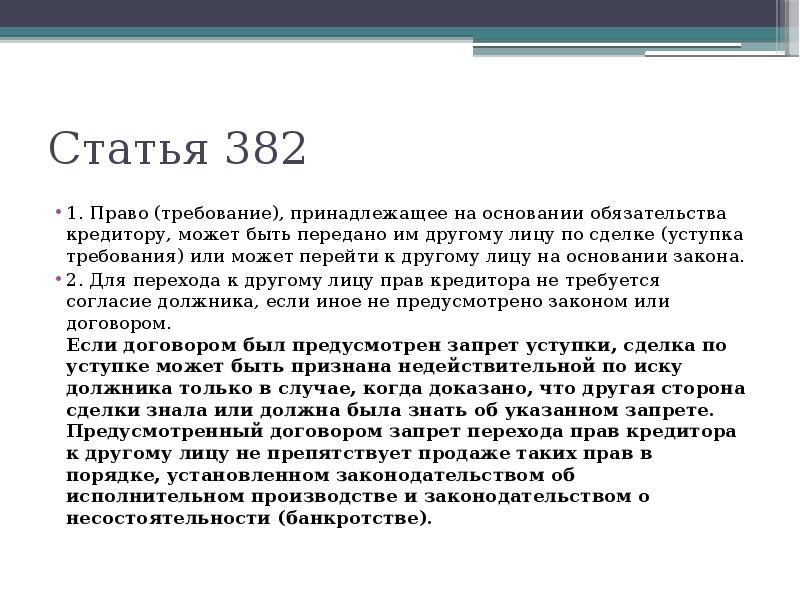 Право требования какое право. Статья 382. Ст 382 гражданского кодекса. Статья 382 ГК РФ. Основания перехода права требования.