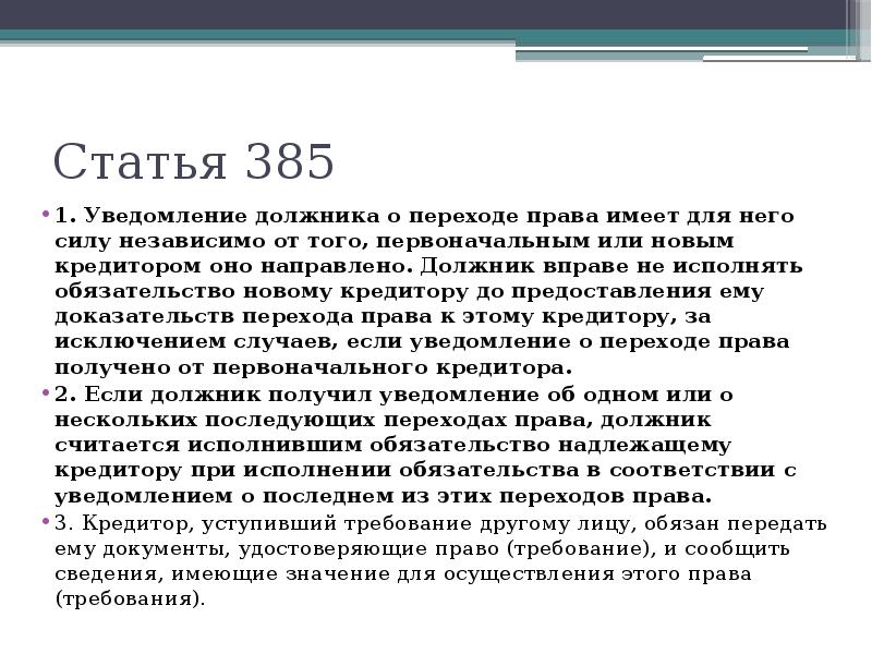 Цедент уведомляет должника. Статья 385. Ст 385 ГК РФ. Статья 385 гражданского кодекса. Ст 385 УК РФ.