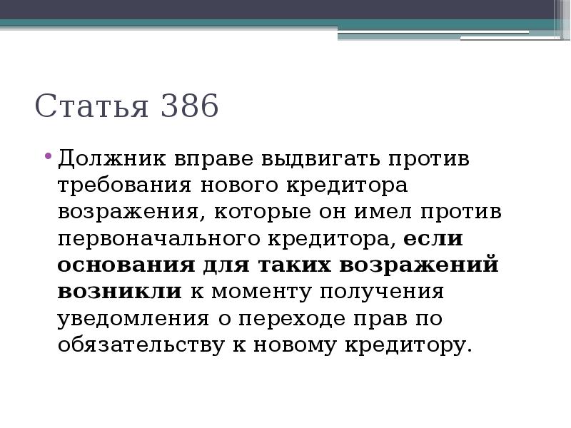 Как назывался перевод долга в обязательственном праве