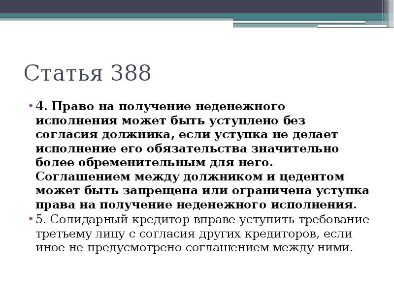 Право требования от цедента к цессионарию. Права и обязанности цедента и цессионария. Статья 388. Статья 389. 388 Статья гражданского кодекса.